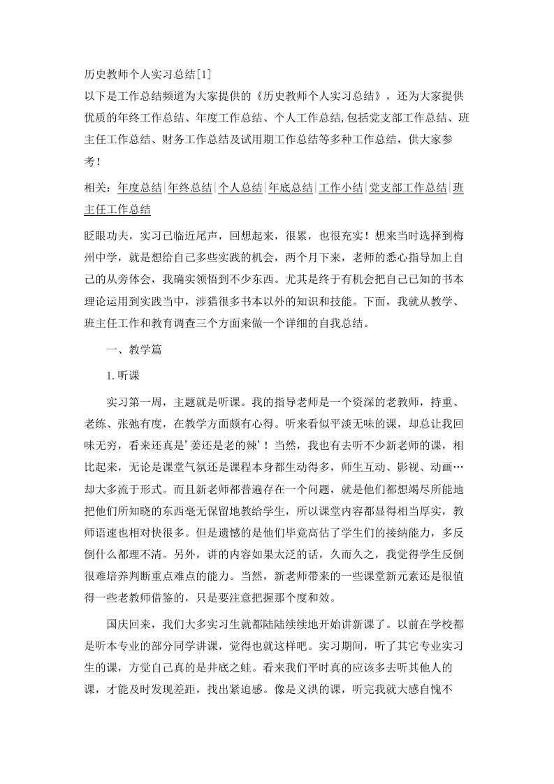 历史教师个人实习总结范文1