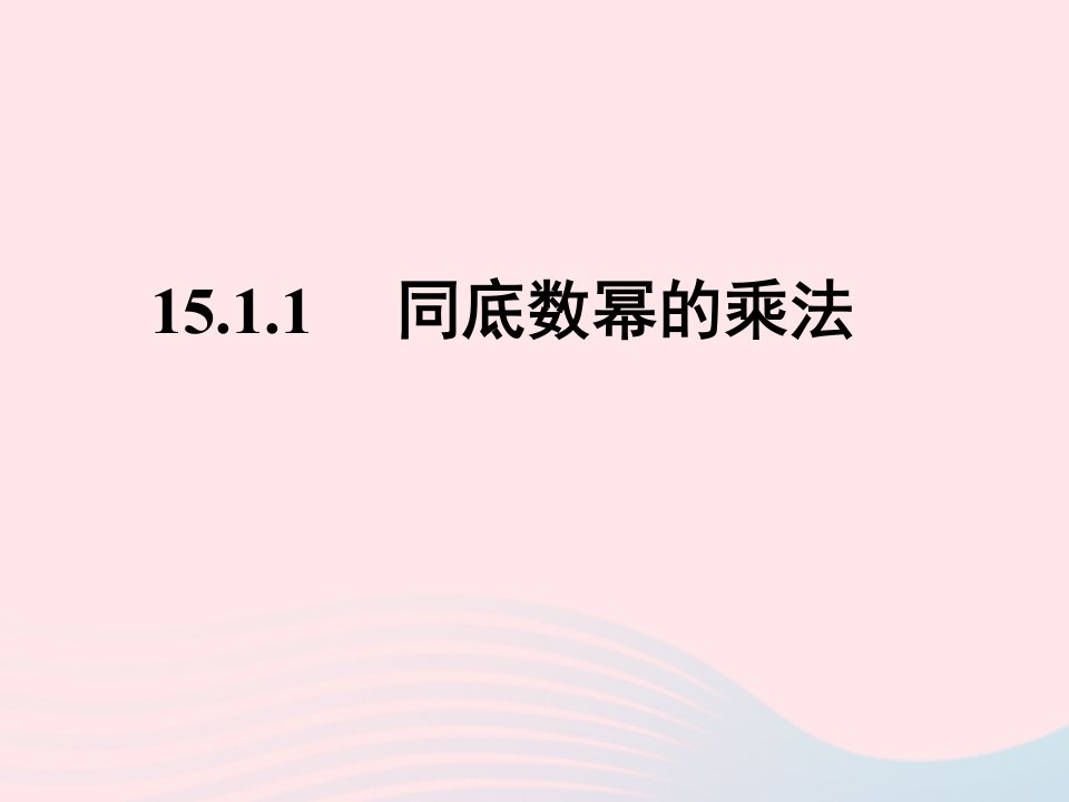 八年级数学上册第十四章整式的乘法与因式分解14.1整式的乘法1同底数幂的乘法教学课件5新版新人教版