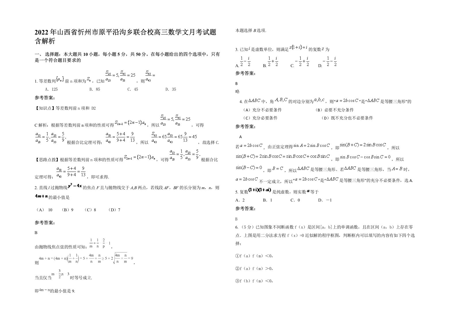 2022年山西省忻州市原平沿沟乡联合校高三数学文月考试题含解析