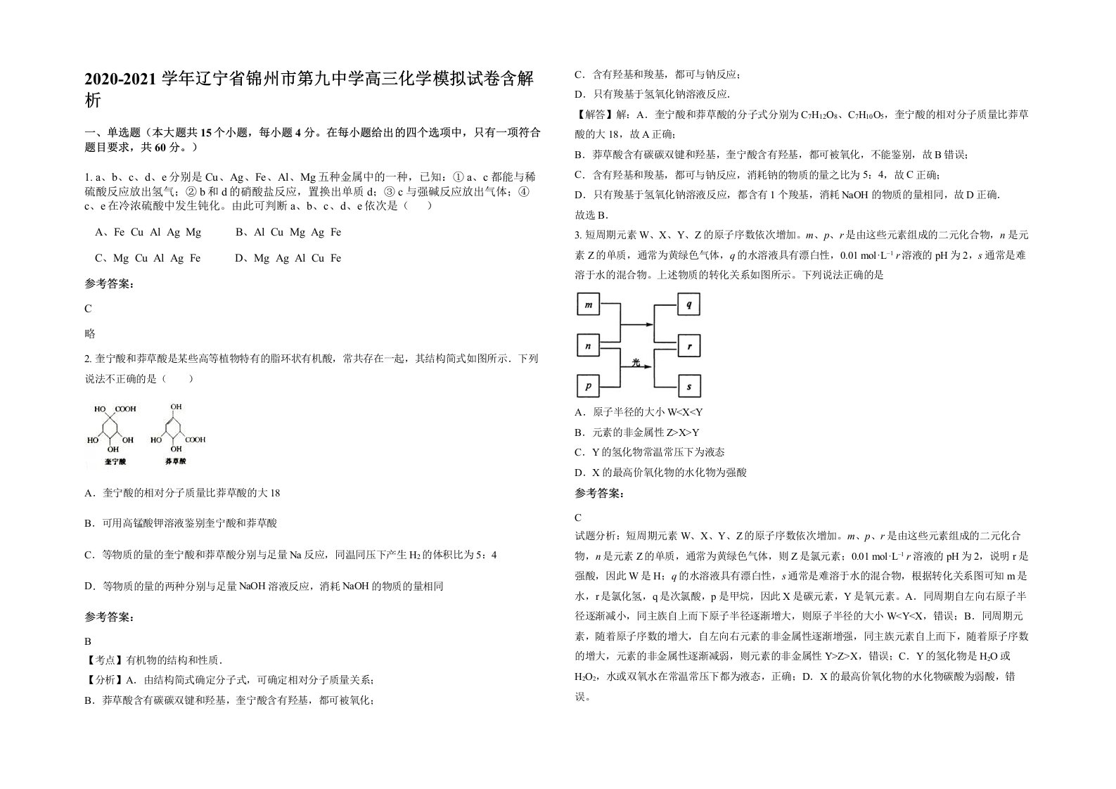 2020-2021学年辽宁省锦州市第九中学高三化学模拟试卷含解析