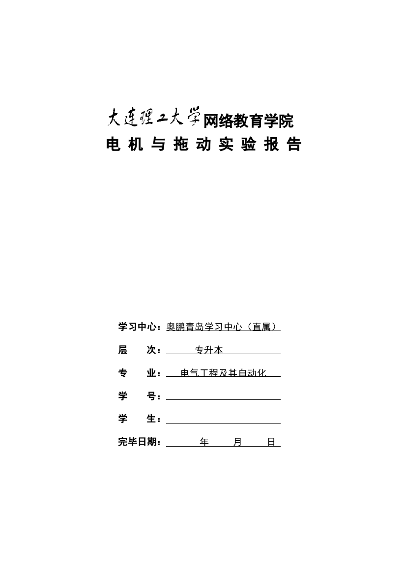 2023年大连理工大学网络教育电机与拖动实验报告