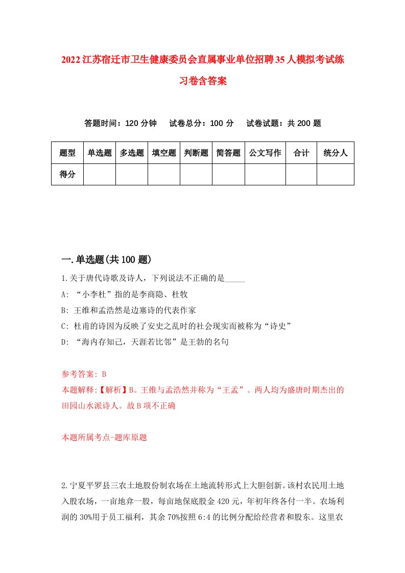 2022江苏宿迁市卫生健康委员会直属事业单位招聘35人模拟考试练习卷含答案1