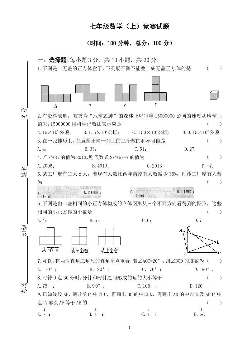 北师大版七年级数学（上）竞赛试题