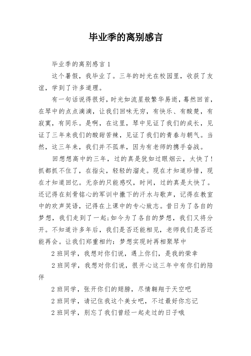 毕业季的离别感言