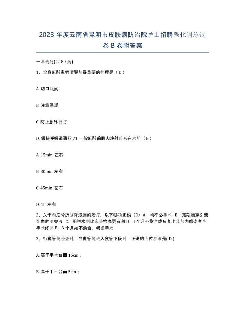 2023年度云南省昆明市皮肤病防治院护士招聘强化训练试卷B卷附答案