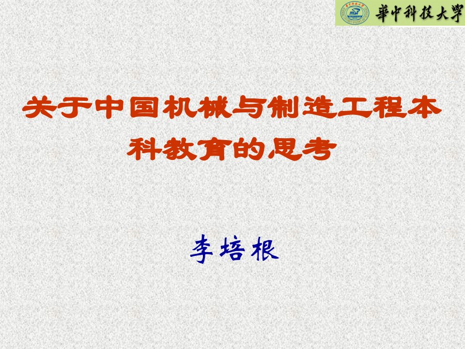 关于中国机械制造工程本科教育的