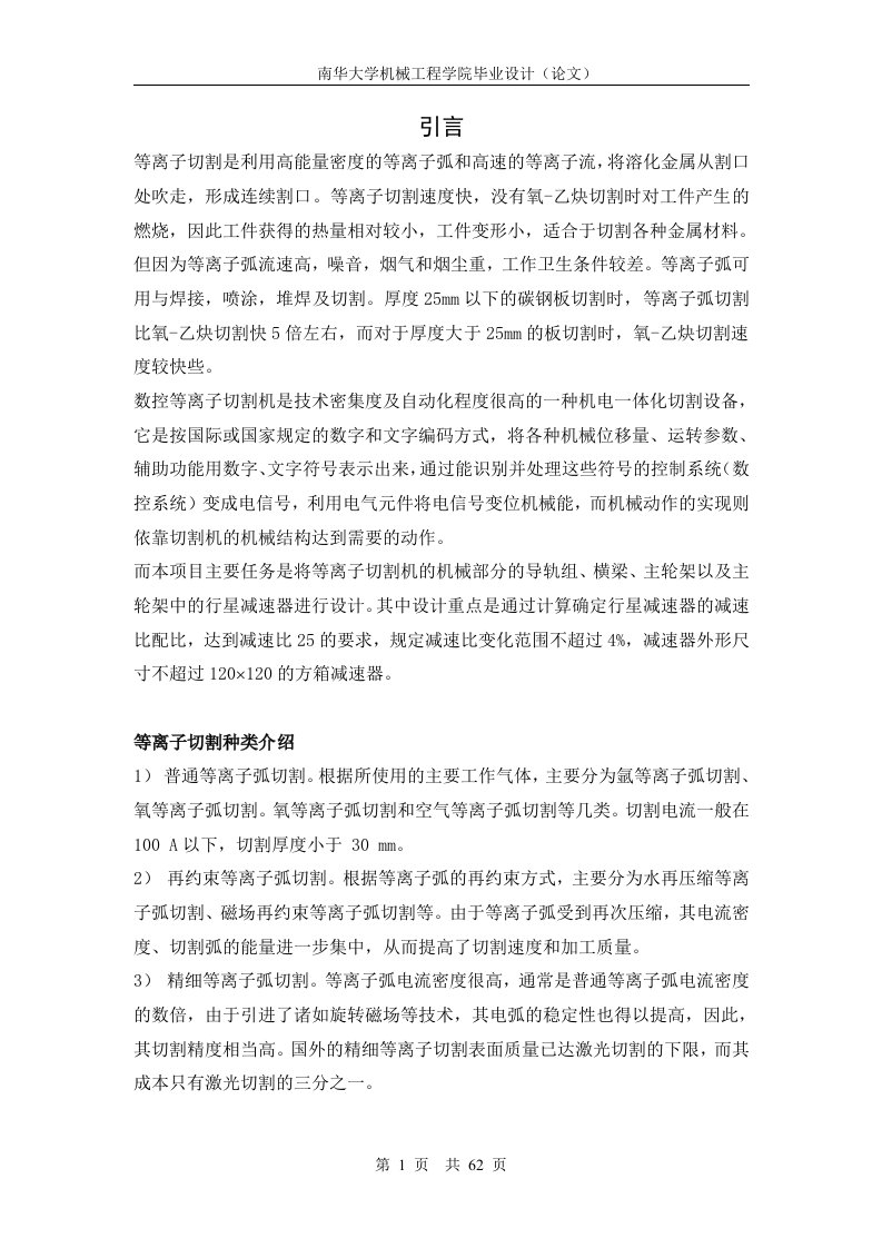 数控等离子切割机主传动系统