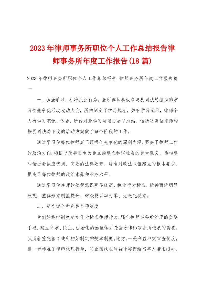 2023年律师事务所职位个人工作总结报告律师事务所年度工作报告(18篇)