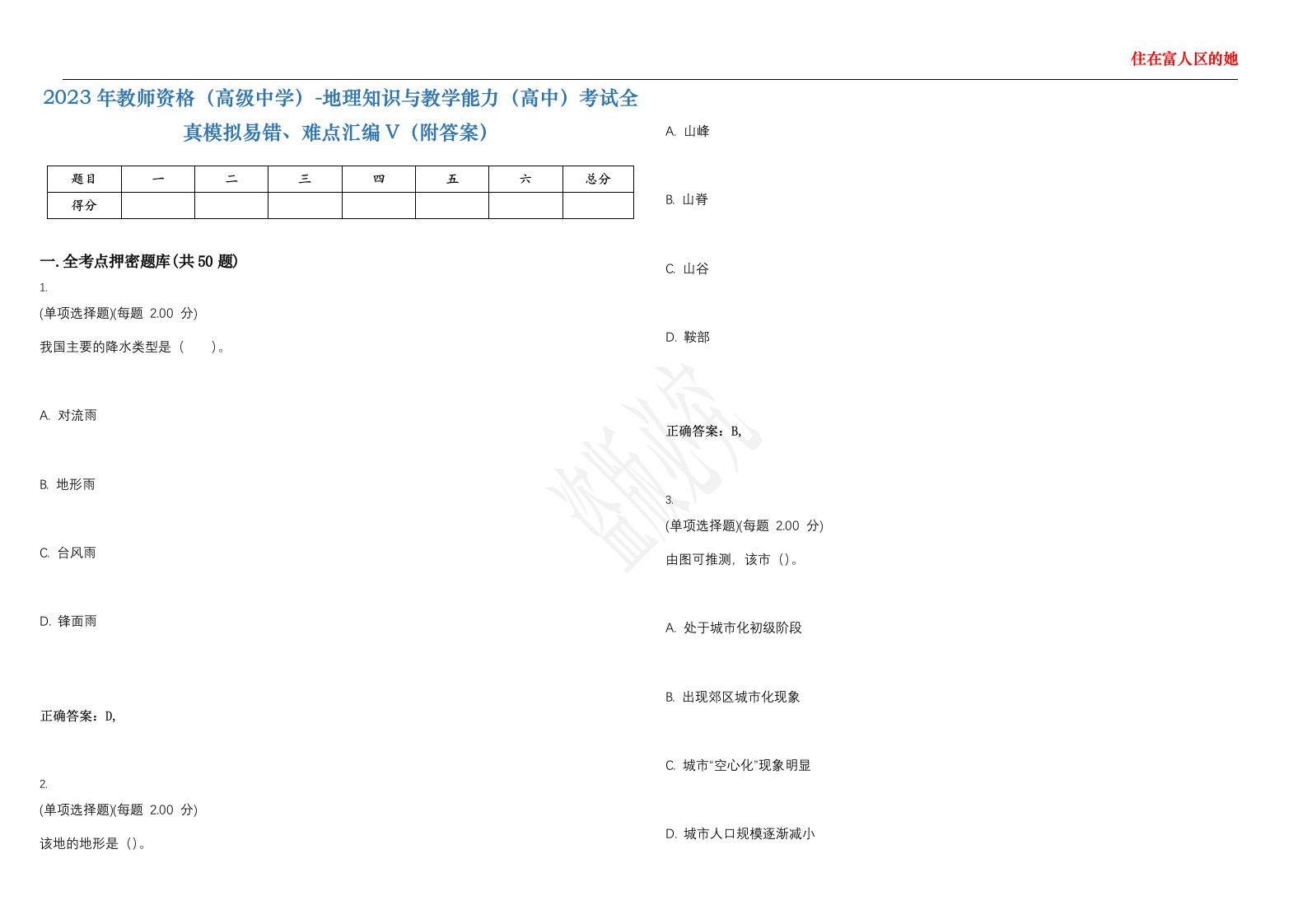 2023年教师资格（高级中学）-地理知识与教学能力（高中）考试全真模拟易错、难点汇编V（附答案）精选集30