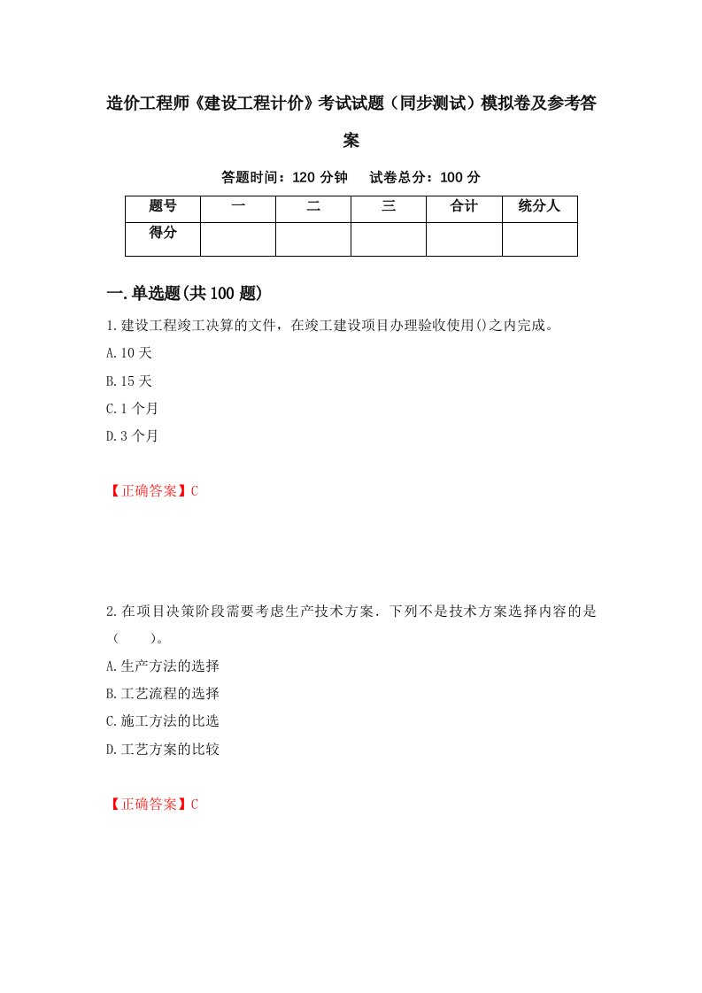 造价工程师建设工程计价考试试题同步测试模拟卷及参考答案92