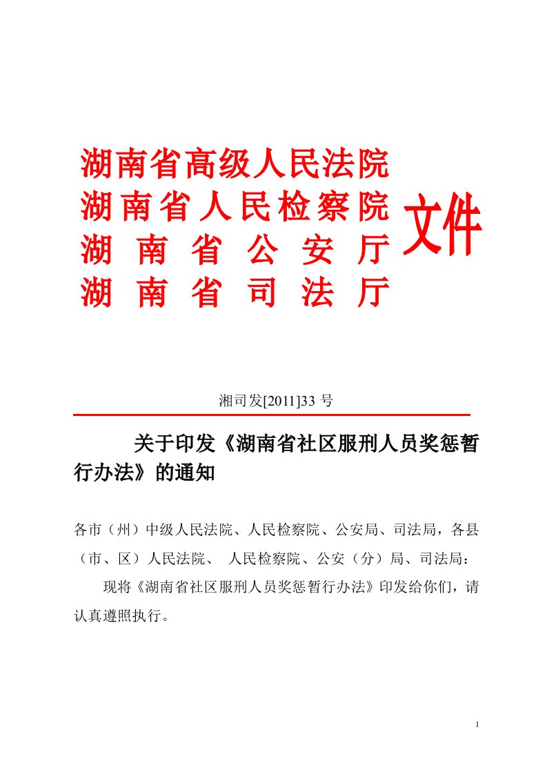 湖南省社区矫正服刑人员奖惩暂行办法