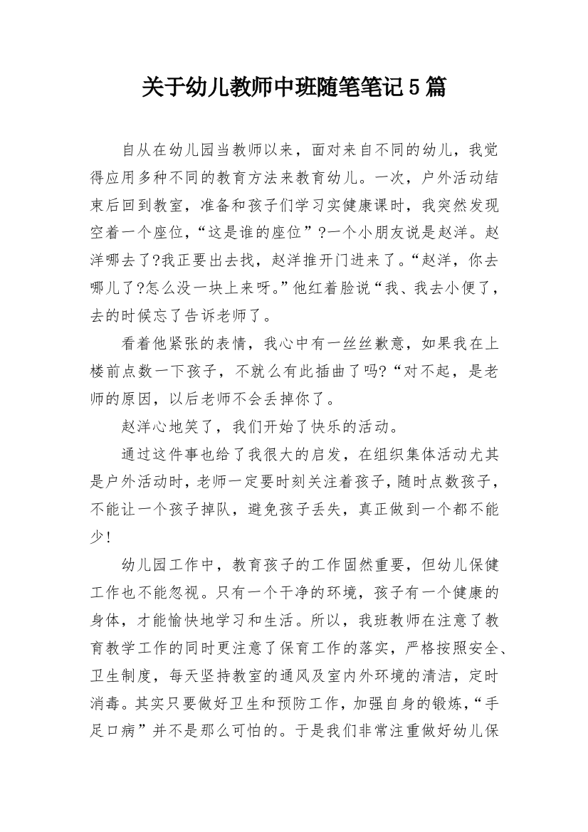 关于幼儿教师中班随笔笔记5篇