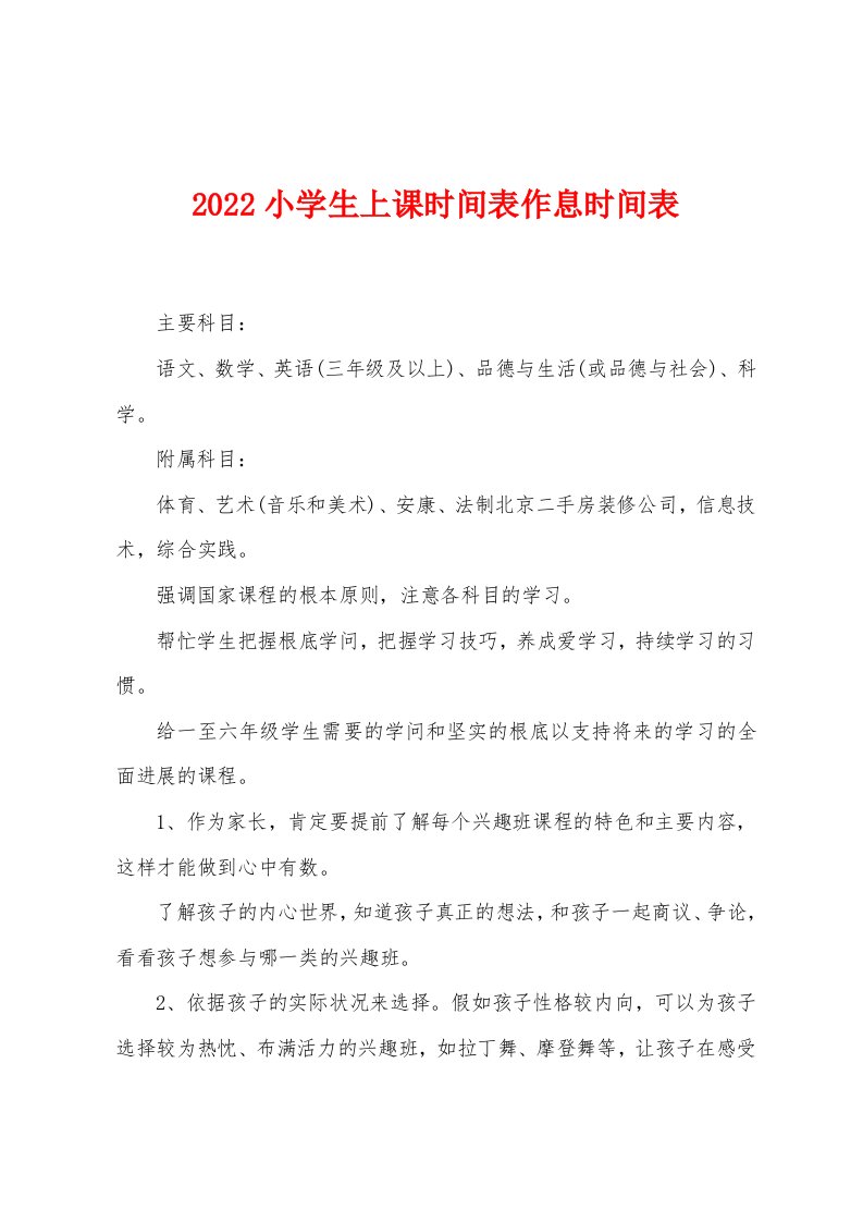 2022年小学生上课时间表作息时间表