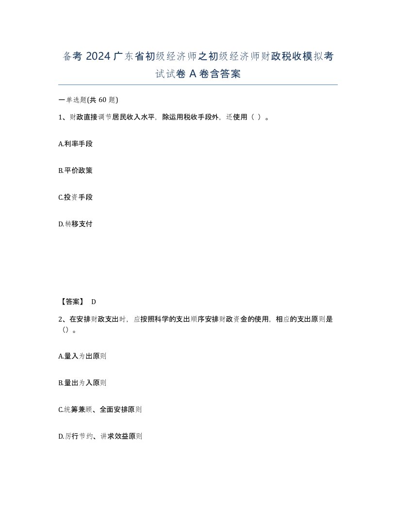 备考2024广东省初级经济师之初级经济师财政税收模拟考试试卷A卷含答案