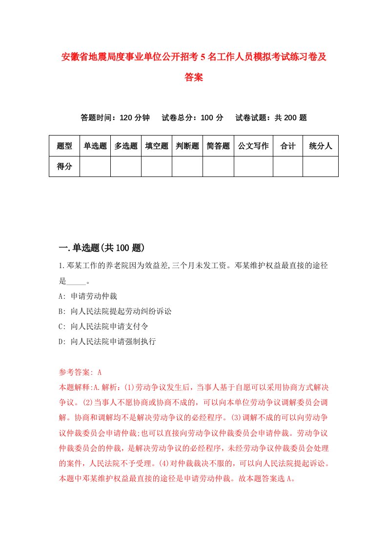 安徽省地震局度事业单位公开招考5名工作人员模拟考试练习卷及答案第1期