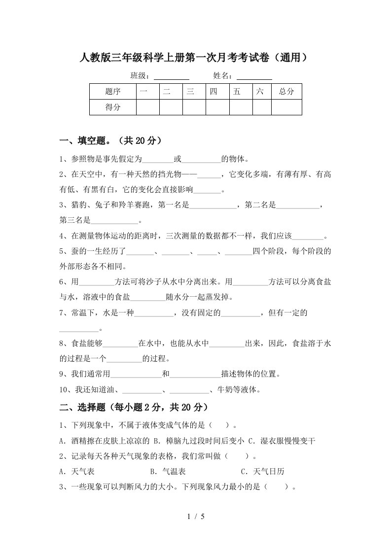 人教版三年级科学上册第一次月考考试卷通用