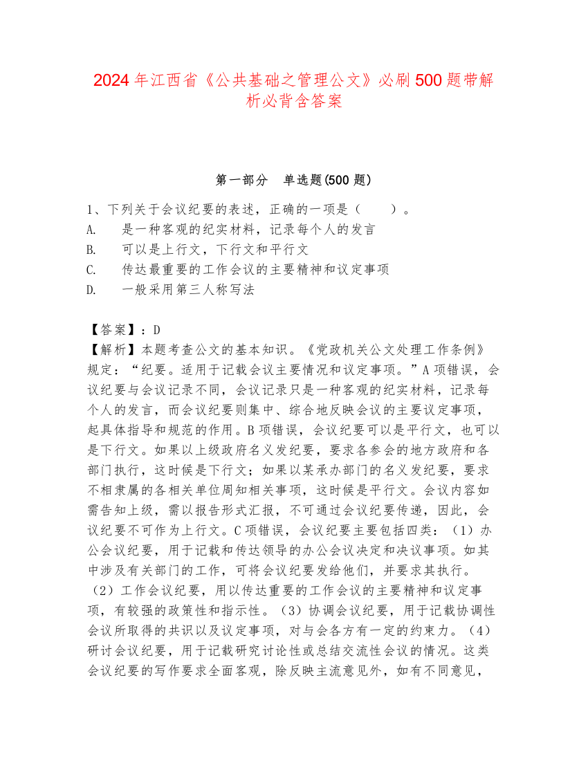 2024年江西省《公共基础之管理公文》必刷500题带解析必背含答案