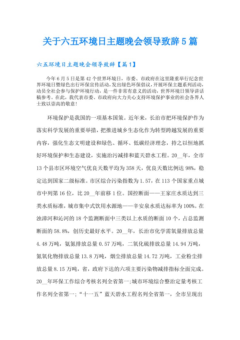 关于六五环境日主题晚会领导致辞5篇