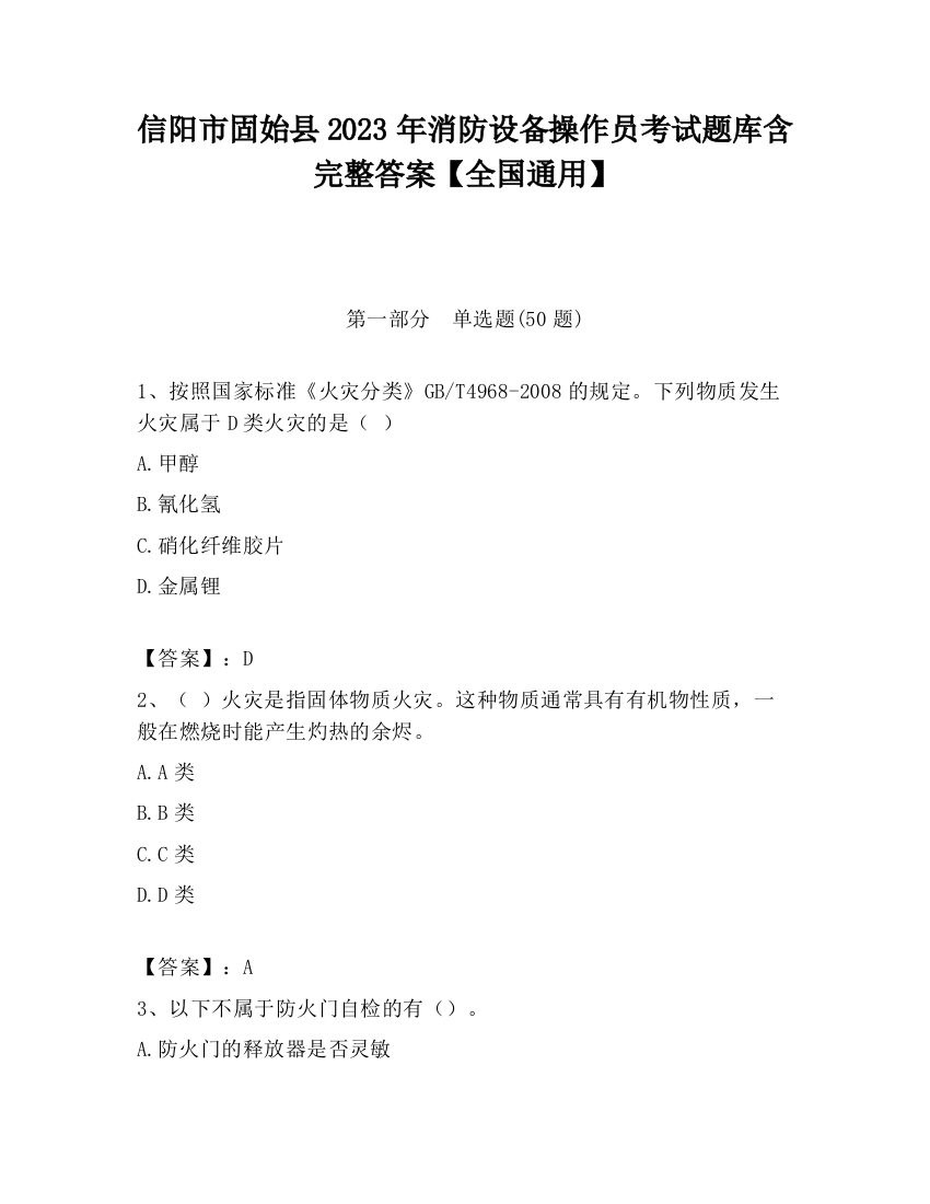 信阳市固始县2023年消防设备操作员考试题库含完整答案【全国通用】