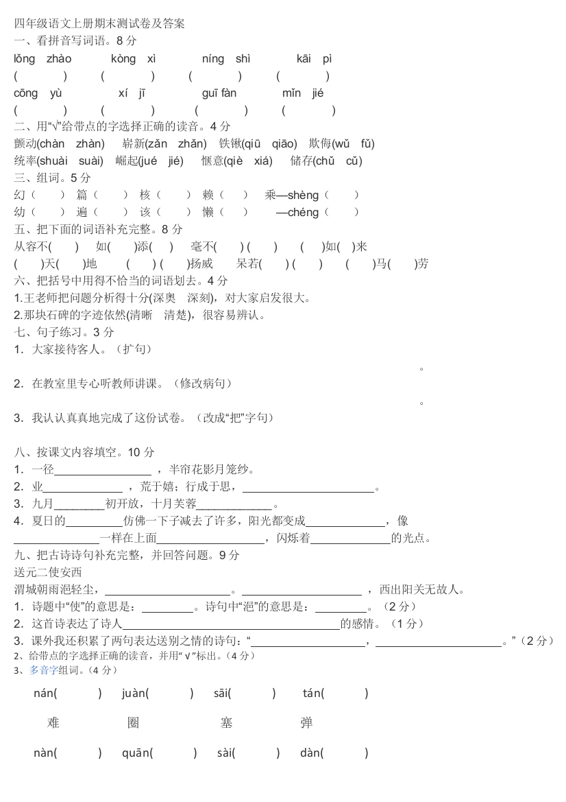 (精品word)四年级上册语文试卷