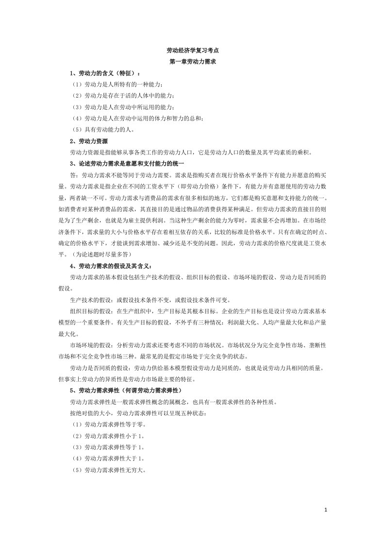 杨河清劳动经济学复习考点