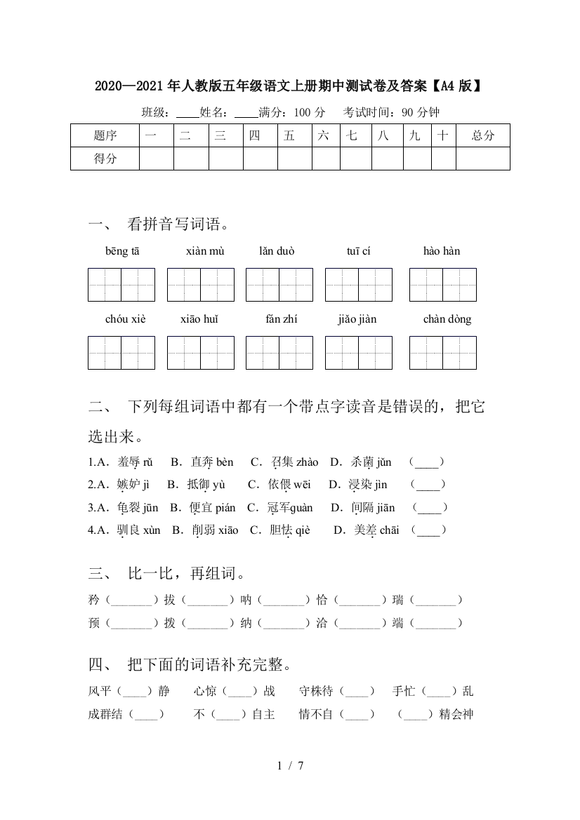 2020—2021年人教版五年级语文上册期中测试卷及答案【A4版】