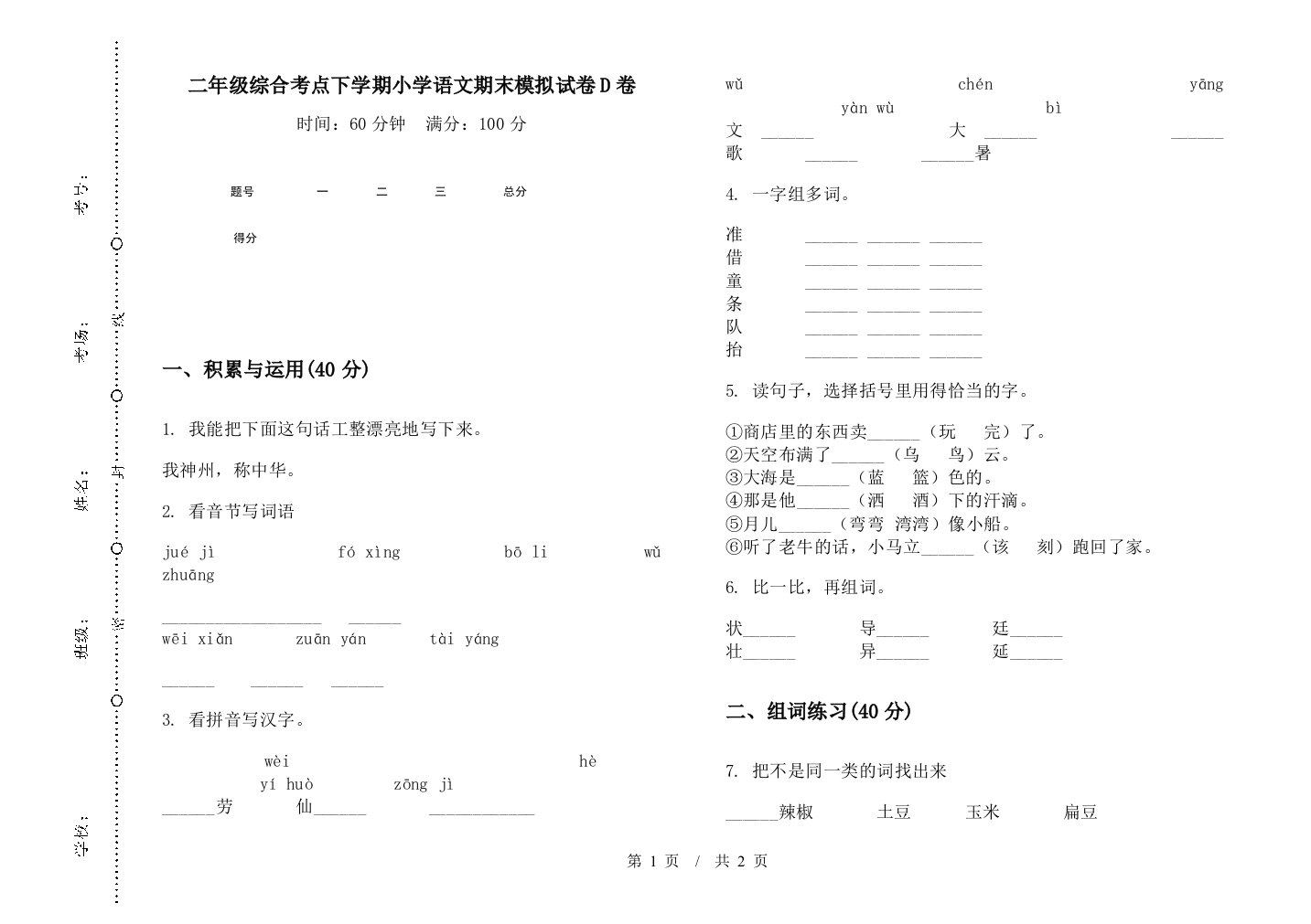 二年级综合考点下学期小学语文期末模拟试卷D卷