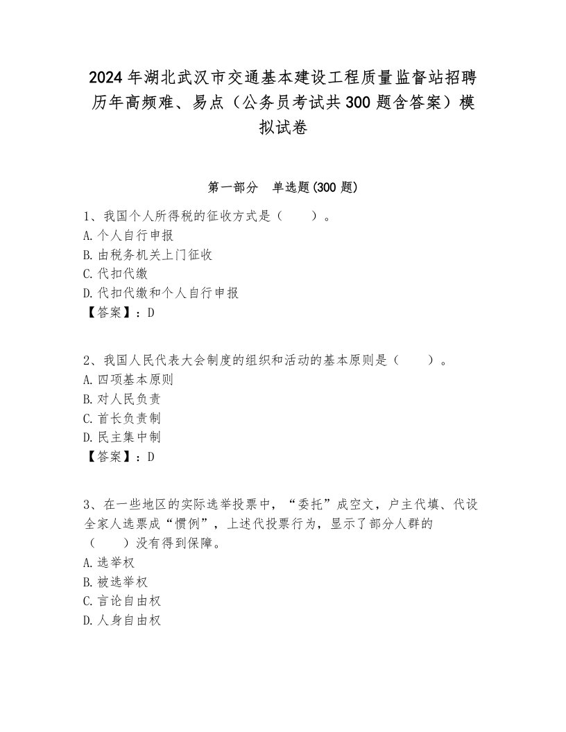 2024年湖北武汉市交通基本建设工程质量监督站招聘历年高频难、易点（公务员考试共300题含答案）模拟试卷各版本