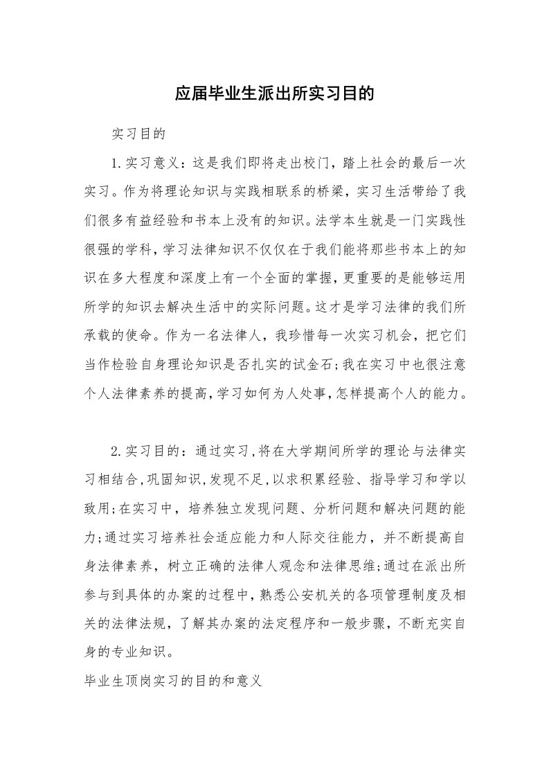 其他范文_498430_应届毕业生派出所实习目的