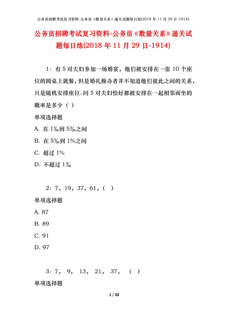 公务员招聘考试复习资料-公务员数量关系通关试题每日练2018年11月29日-1914