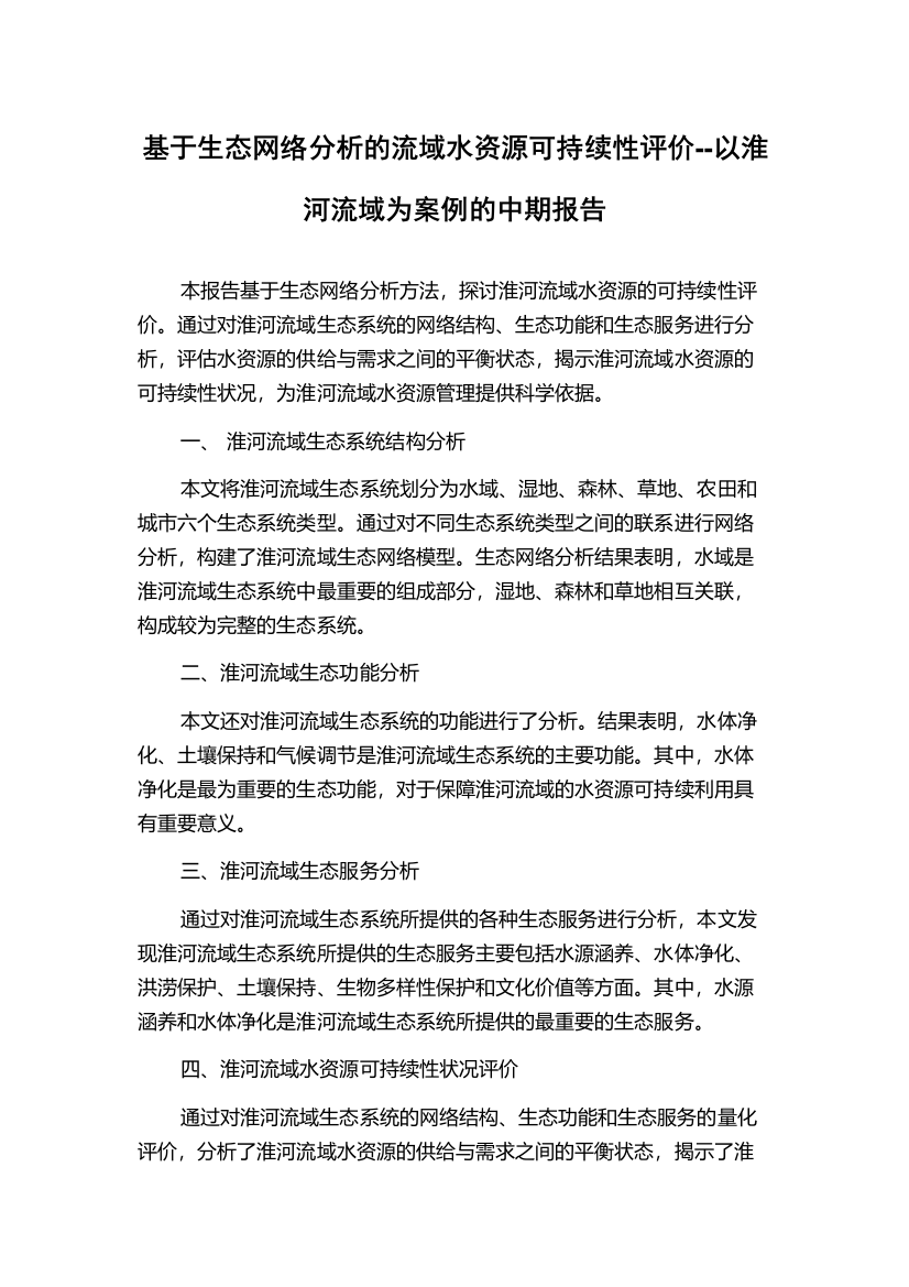 基于生态网络分析的流域水资源可持续性评价--以淮河流域为案例的中期报告