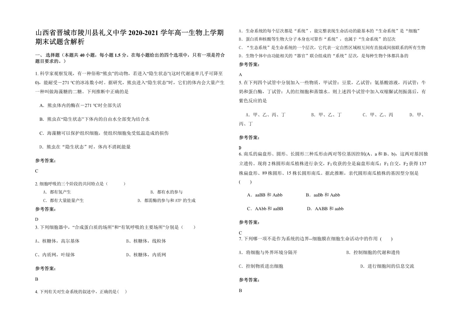 山西省晋城市陵川县礼义中学2020-2021学年高一生物上学期期末试题含解析