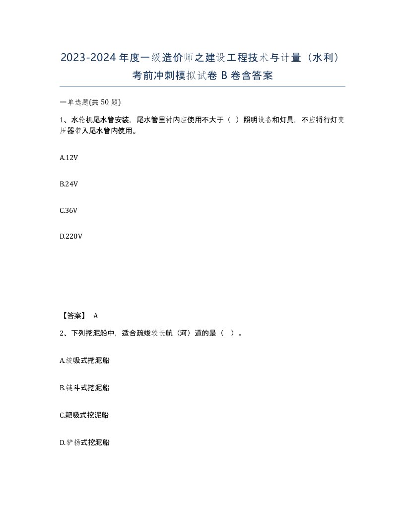 20232024年度一级造价师之建设工程技术与计量水利考前冲刺模拟试卷B卷含答案