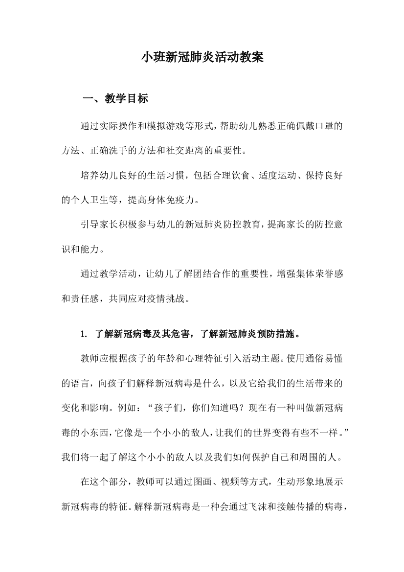 小班新冠肺炎活动教案