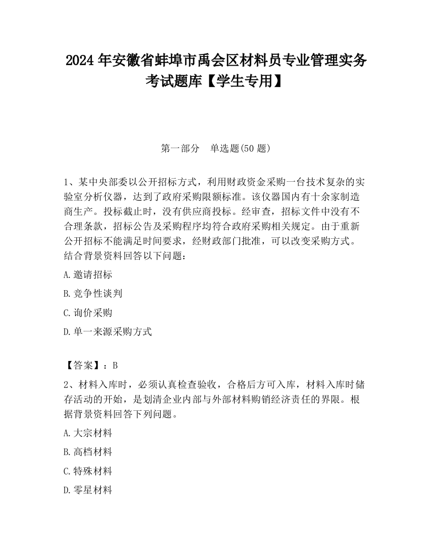 2024年安徽省蚌埠市禹会区材料员专业管理实务考试题库【学生专用】