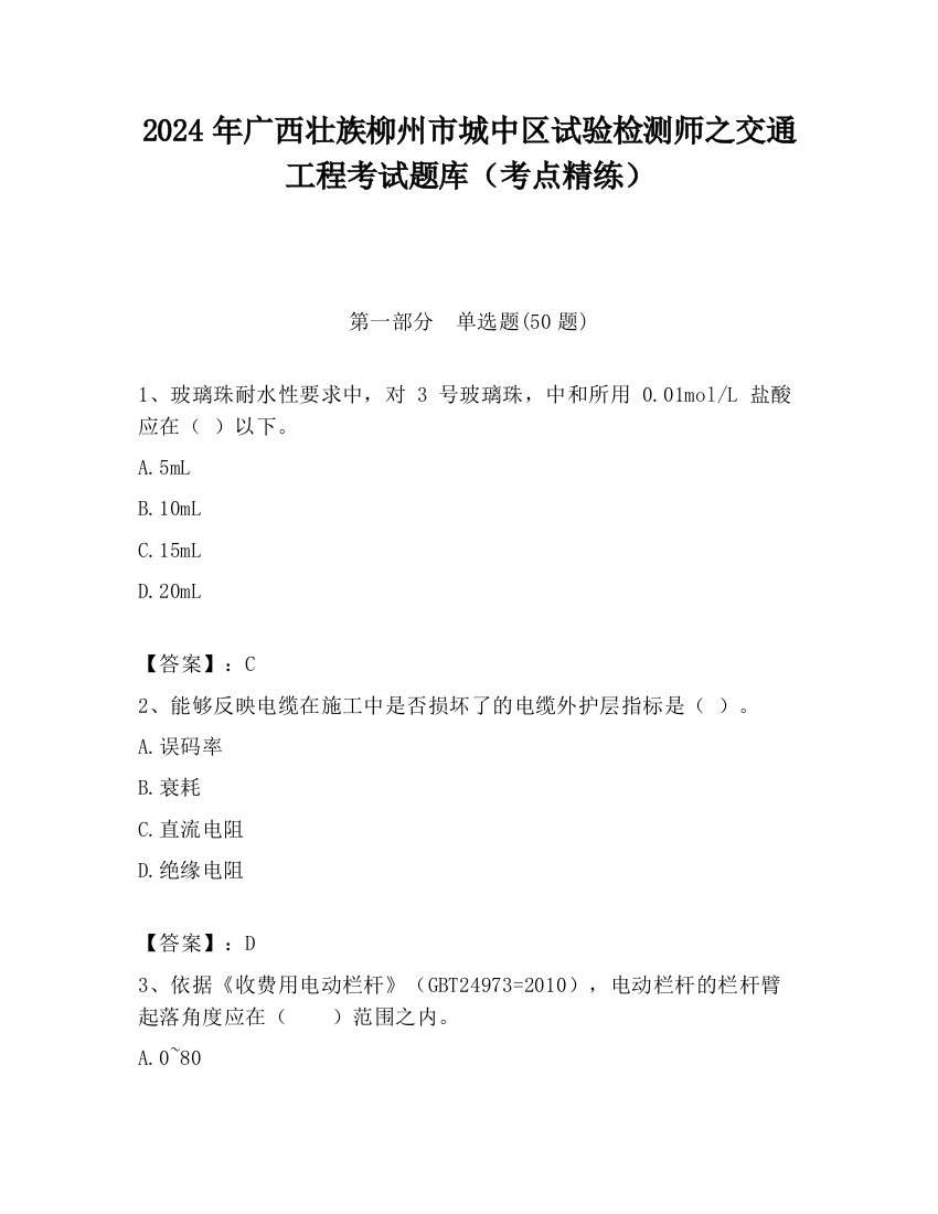 2024年广西壮族柳州市城中区试验检测师之交通工程考试题库（考点精练）