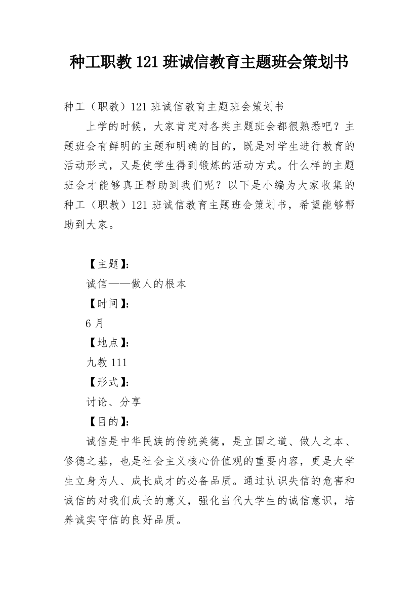 种工职教121班诚信教育主题班会策划书