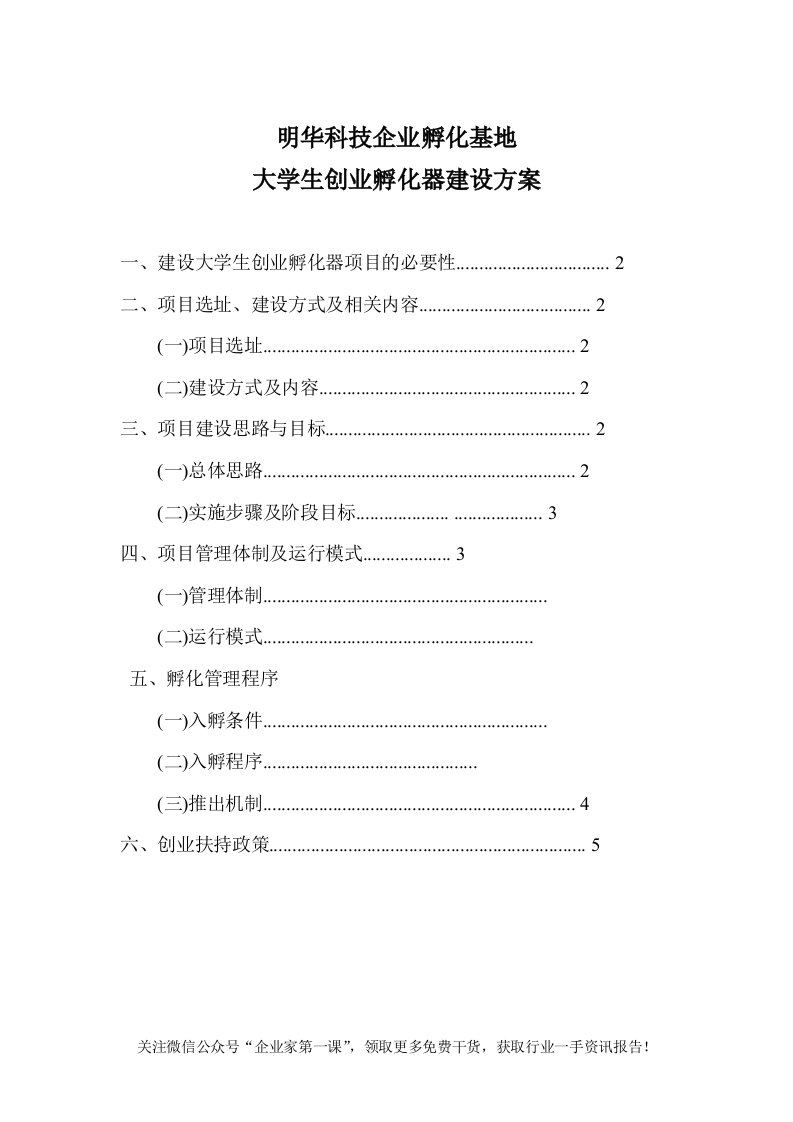 创业孵化器建设方案（DOC8页）