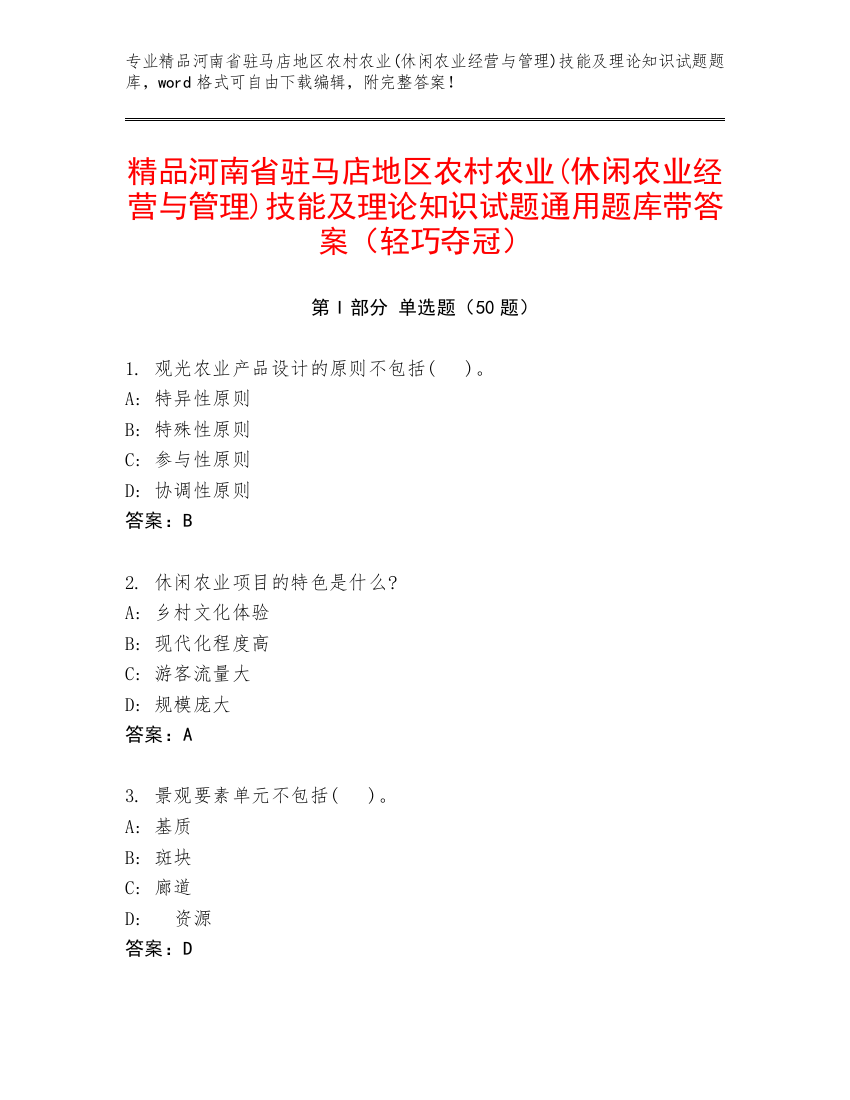 精品河南省驻马店地区农村农业(休闲农业经营与管理)技能及理论知识试题通用题库带答案（轻巧夺冠）