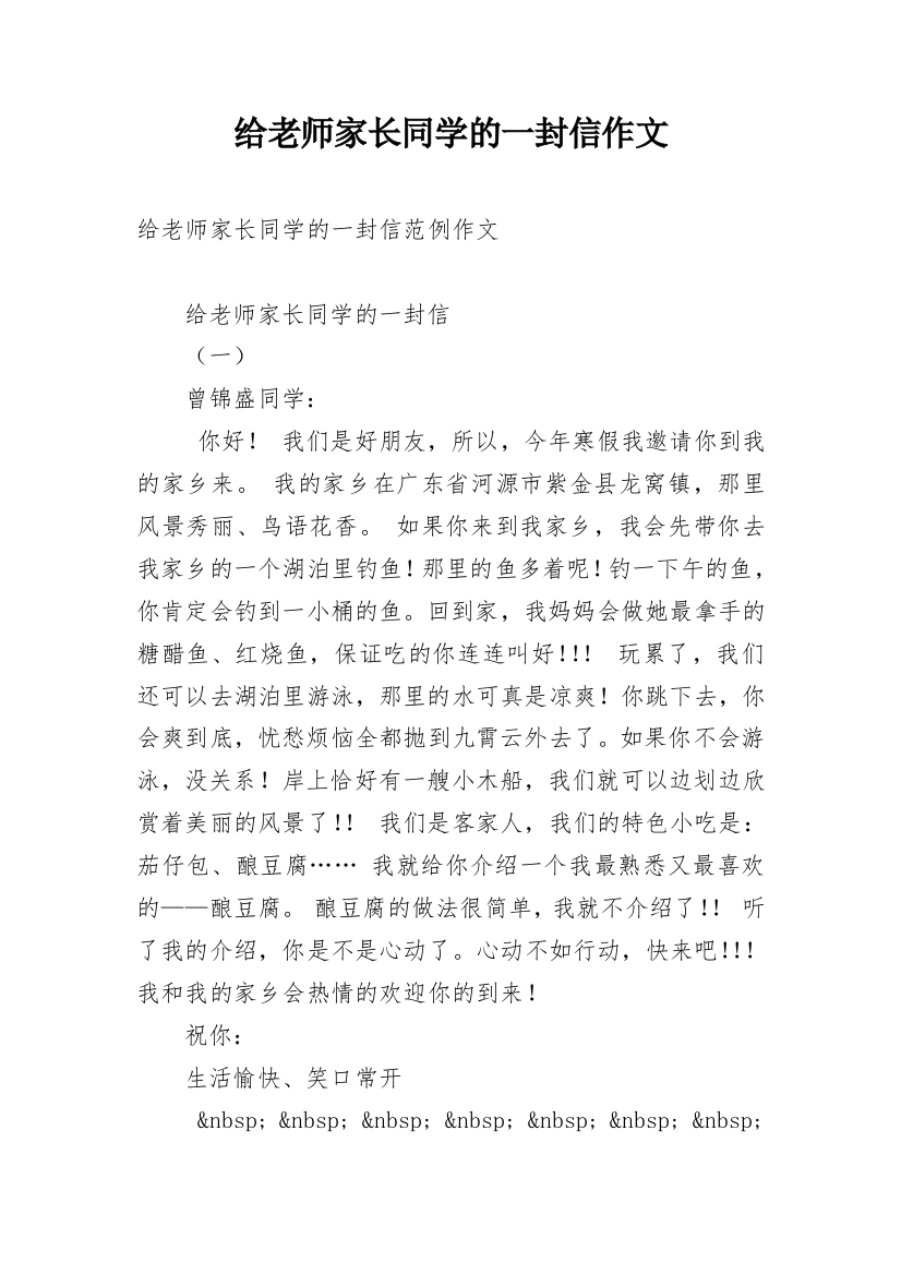 给老师家长同学的一封信作文