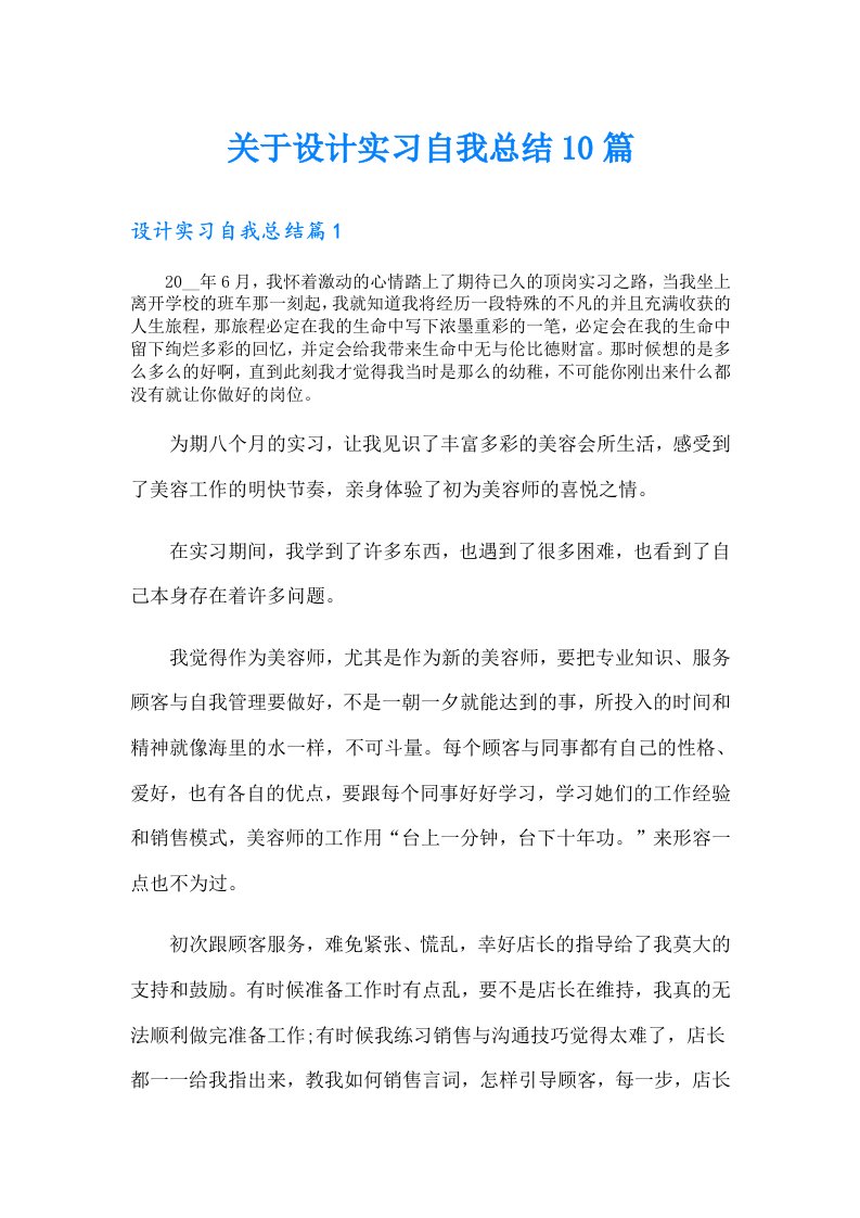 关于设计实习自我总结10篇