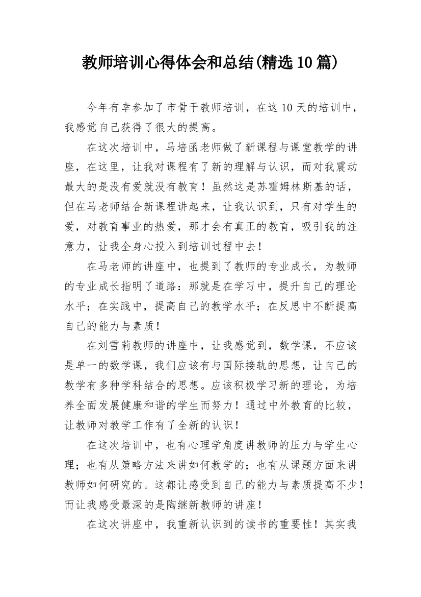 教师培训心得体会和总结(精选10篇)