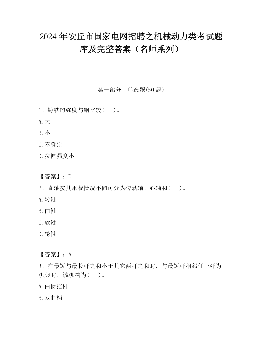 2024年安丘市国家电网招聘之机械动力类考试题库及完整答案（名师系列）