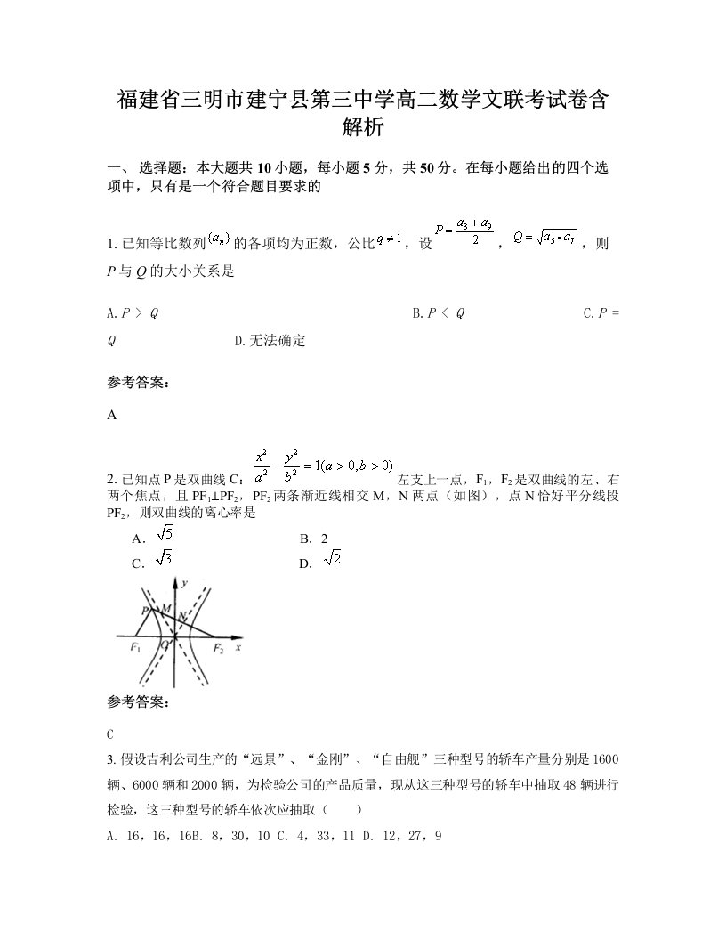 福建省三明市建宁县第三中学高二数学文联考试卷含解析