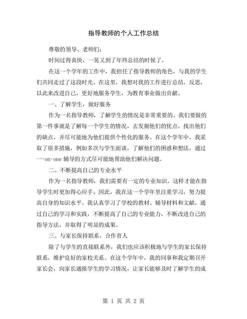 指导教师的个人工作总结