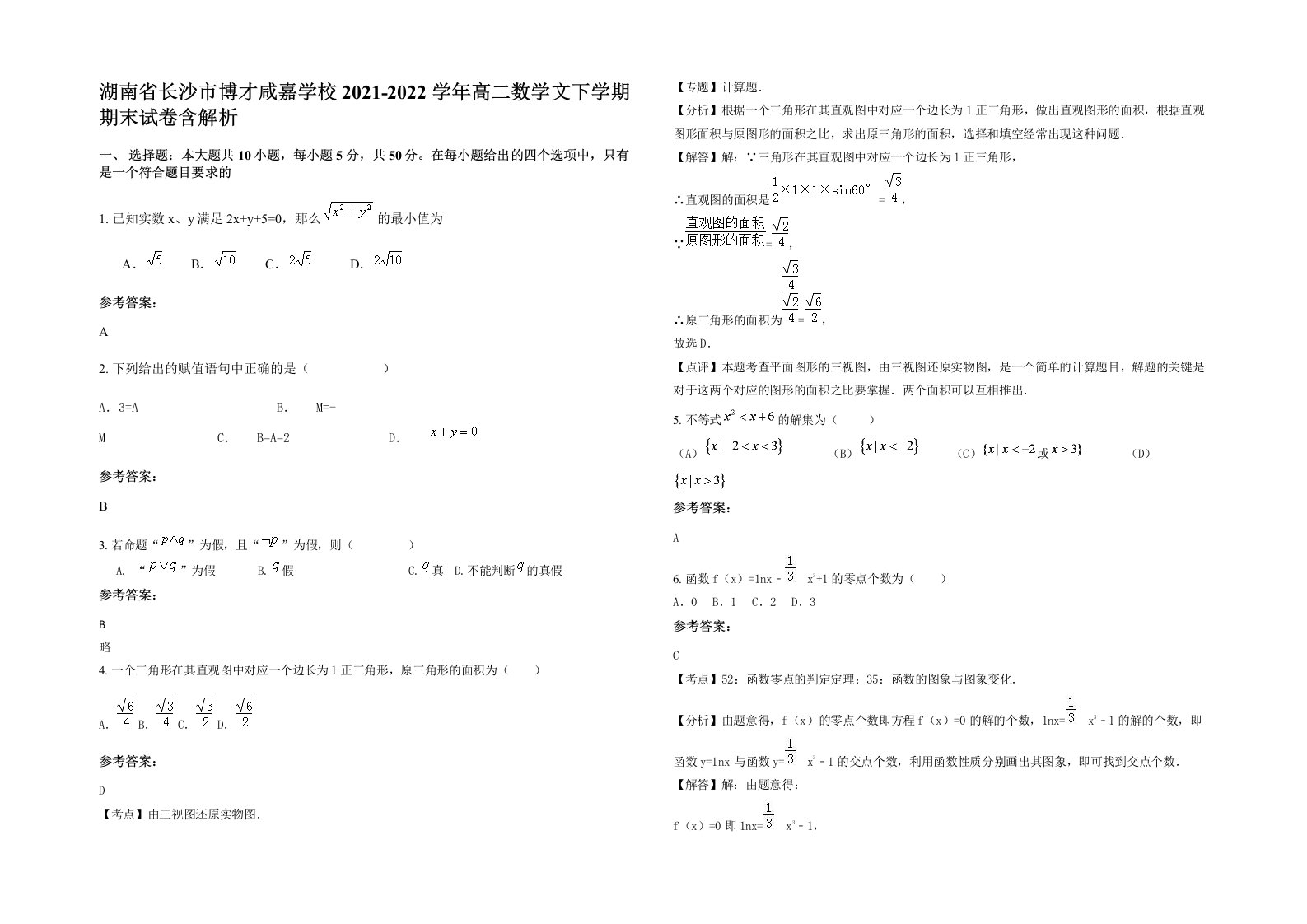 湖南省长沙市博才咸嘉学校2021-2022学年高二数学文下学期期末试卷含解析