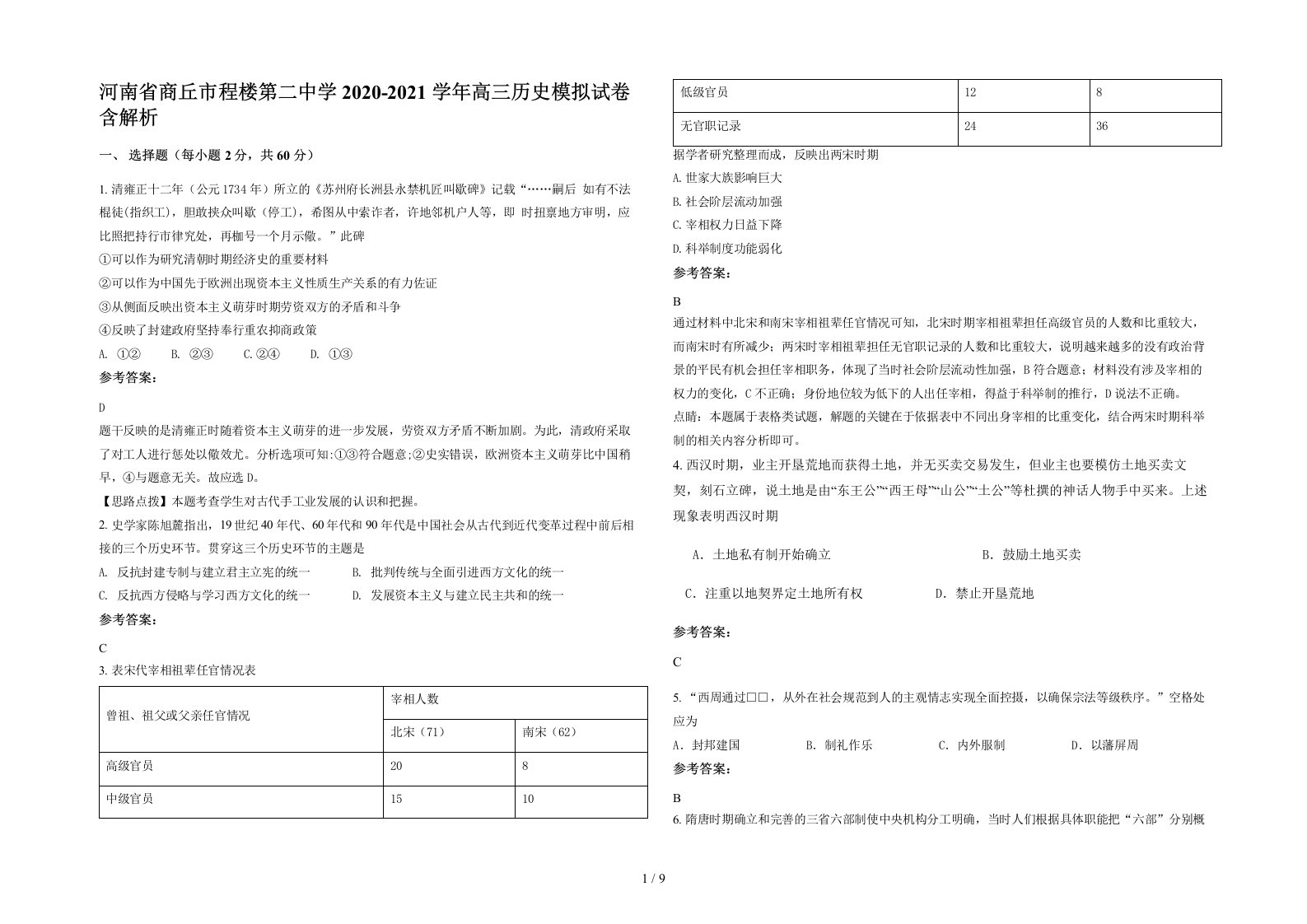 河南省商丘市程楼第二中学2020-2021学年高三历史模拟试卷含解析