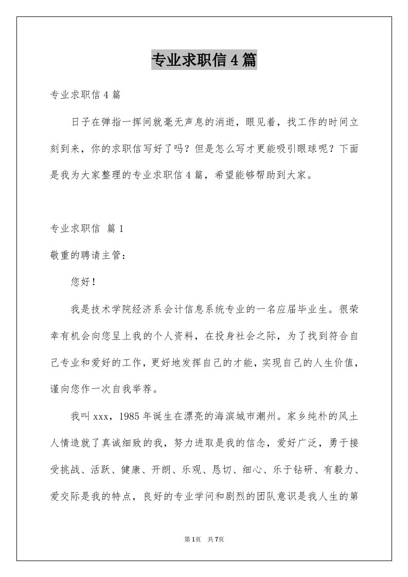 专业求职信4篇精选0