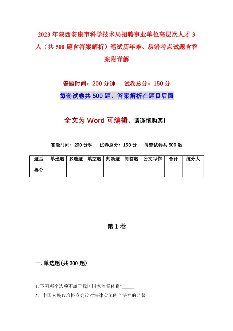 2023年陕西安康市科学技术局招聘事业单位高层次人才3人共500题含答案解析笔试历年难易错考点试题含答案附详解