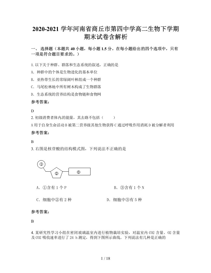 2020-2021学年河南省商丘市第四中学高二生物下学期期末试卷含解析